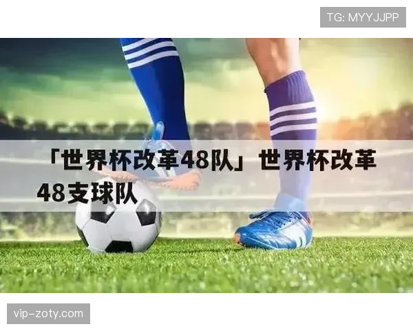 2026世界杯48队12小组赛制如何分配和进行