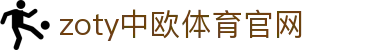 zoty中欧·体育（中国）官方网站 - 登录入口与下载